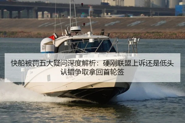 快船被罚五大疑问深度解析：硬刚联盟上诉还是低头认错争取拿回首轮签